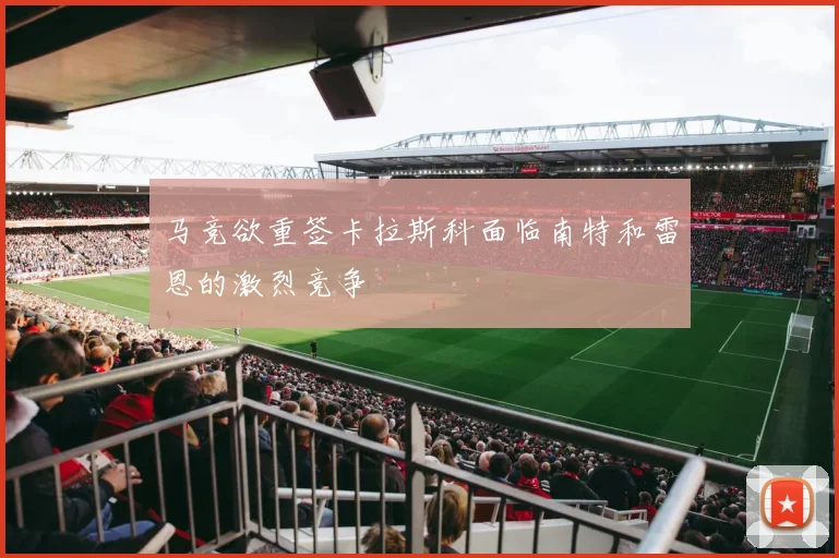 马竞欲重签卡拉斯科面临南特和雷恩的激烈竞争
