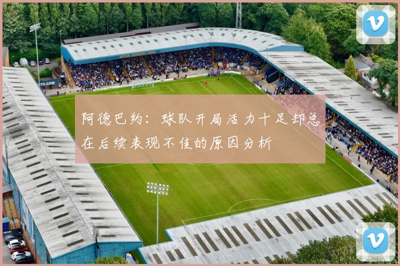 阿德巴约：球队开局活力十足却总在后续表现不佳的原因分析