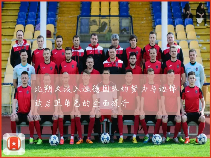 比朔夫谈入选德国队的努力与边锋边后卫角色的全面提升