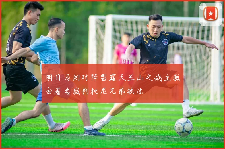 明日马刺对阵雷霆天王山之战主裁由著名裁判托尼兄弟执法
